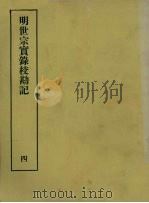 明实录校勘记  18  明世宗实录校勘记  4（ PDF版）