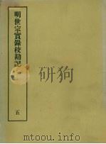 明实录校勘记 19 明世宗实录校勘记 5 PDF电子版封面 黄彰健著