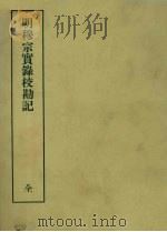 明实录校勘记 22 明穆宗实录校勘记 1966 PDF电子版封面 黄彰健著