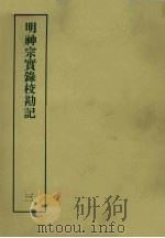 明实录校勘记 25 明神宗实录校勘记 3 1967 PDF电子版封面 黄彰健著