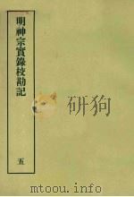 明实录校勘记 27 明神宗实录校勘记 5 1967 PDF电子版封面 黄彰健著