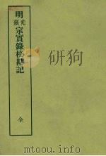 明实录校勘记  29  明光宗实录校勘记  明熹宗实录校勘记   1968  PDF电子版封面    黄彰健著 