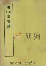 明实录附录  16  明太宗宝训  明仁宗宝训（1967 PDF版）