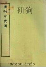 明实录附录 18 明宪宗宝训 明孝宗宝训 1967 PDF电子版封面 中央研究院历史语言研究所编