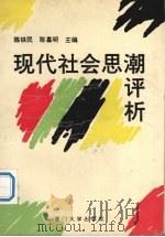 现代社会思潮评析 1992 PDF电子版封面 7561505256 陈铁民,陈嘉明主编