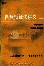 自然辩证法讲义  初稿  专题资料之四  科学分类问题（1980.4 PDF版）