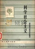 科学社会主义 1985 PDF电子版封面 2306·4 徐善广主编