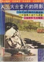 人民大会堂外的阴影（1989 PDF版）