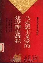 马克思主义党的建设理论教程 1992 PDF电子版封面 7562208670 周大仁主编