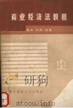 商业经济法教程 1989.02 PDF电子版封面 7562203210 魏琼,纪林编著