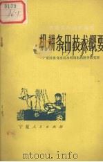 机耕条田技术概要 1976 PDF电子版封面 16157·49 宁夏回族自治区水电局水利科学研究所编