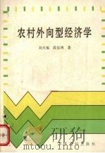 农村外向型经济学 1990 PDF电子版封面 780045634X 刘天福