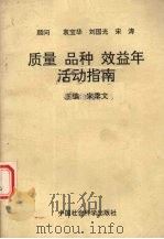 质量、品种、效益年活动指南 1991 PDF电子版封面 7500410247 宋季文主编
