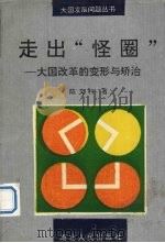 走出“怪圈” 大国改革的变形与矫治 1994 PDF电子版封面 7216015541 陈文科著
