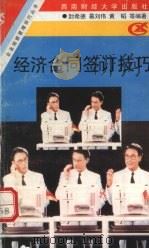 经济合同签订技巧（1996 PDF版）
