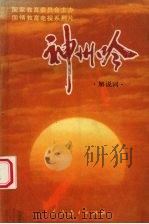 《神州吟》  解说词（1991 PDF版）