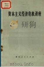 资本主义经济危机讲座   1975  PDF电子版封面  3106·520  北京新华印刷厂工人国际形势研究小组，北京大学世界经济专业经济 