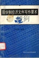 股份制经济文件写作要术   1995  PDF电子版封面  7562911037  刘雨樵编著 