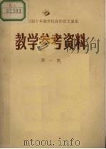 全日制十年制学校高中语文课本  教学参考资料  第1册（1931 PDF版）