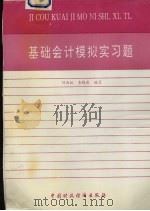 基础会计模拟实习题   1995  PDF电子版封面  7500524706  刘尚林，查晓岚编写 