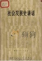 社会发展史讲话（1974 PDF版）