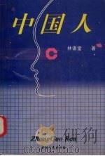 中国人  全译本   1996  PDF电子版封面  7206022499  林语堂著 