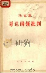 马克思索 哥达纲领批判   1972  PDF电子版封面  1001·642  中共中央马克思恩格斯列宁斯大林著作编译 