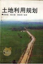 土地利用规划（1997 PDF版）