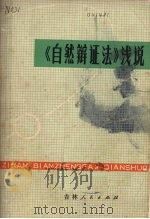 《自然辩证法》浅说（1976 PDF版）