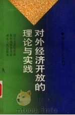 对外经济开放的理论与实践   1993  PDF电子版封面  721601118X  周大仁主编 