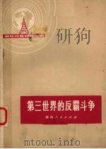 第三世界的反霸斗争 1975 PDF电子版封面 3109·382 本社编