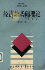 经济法基础理论   1993.04  PDF电子版封面  7307014963  漆多俊著 