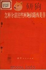 怎样分清这些问题的路线是非 1973 PDF电子版封面 3090·213 辽宁人民出版编辑