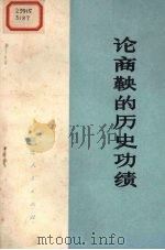 论商鞅的历史功绩（1974 PDF版）