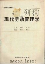 现代劳动管理学 1988.08 PDF电子版封面 7501701725 邓泽民,孔敏等主编