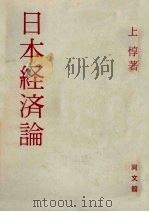 日本经济论 PDF电子版封面 池上惇著