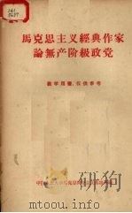 马克思主义经典作家论无产阶级政党（ PDF版）