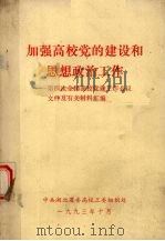 加强高校党的建设和思想政治工作  第四次全国高校党建工作会议文件及有关材料汇编（1993 PDF版）