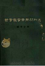 哲学教学常用材料选  医学分册   1982  PDF电子版封面    王秀仪等编选 