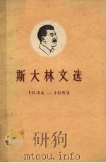 斯大林文选 1934-1952 上 1962 PDF电子版封面 1001·536 中共中央马克思、恩格斯、列宁、斯大林著作编译编译