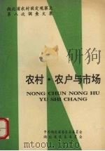 农村·农户与市场  湖北省农村固定观察点第八次调查资料文集（ PDF版）