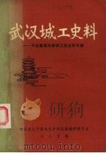 武汉城工史料  中共襄南地委城工部史料专辑（ PDF版）