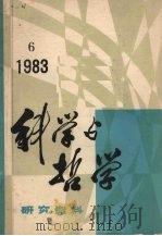 科学与哲学  研究资料  1983年第6辑（ PDF版）