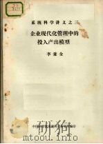 企业现代化管理中的投入产出模型（ PDF版）