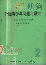 外国青年问题与研究 第2集 1984 PDF电子版封面 中国社会科学院青少年研究所国际青年研究室编