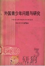 外国青少地少年问题与研究  第3集（ PDF版）