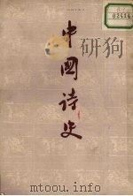中国诗史 中 1983 PDF电子版封面 陆侃如,冯沅君著
