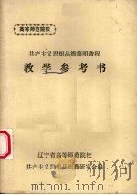 思想品德简明教程教学参考书（ PDF版）