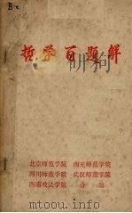 哲学百题解（1980 PDF版）