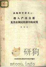 系统科学讲义之二 设入产出分析及其在国民经济中的应用 PDF电子版封面 陈锡康